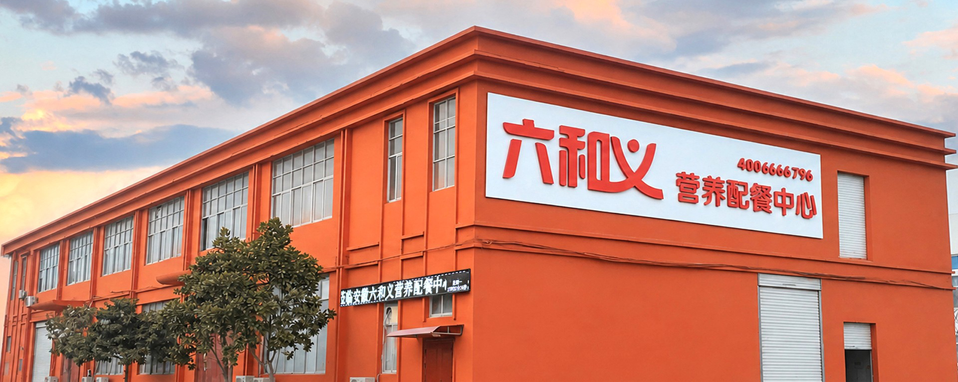 高品质快餐定制 集体用餐一站式 团体用餐 · 优选六和义
