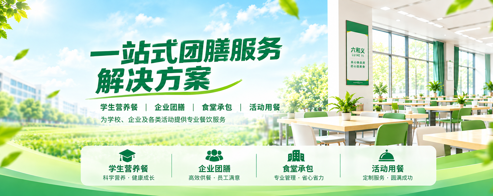 高品质快餐定制 集体用餐一站式 团体用餐 · 优选六和义